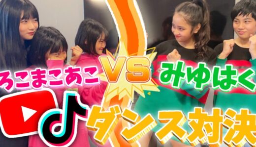 【コラボ動画】ろこまこあこVSみゆはく...人気曲のYouTube＆TikTokダンス対決