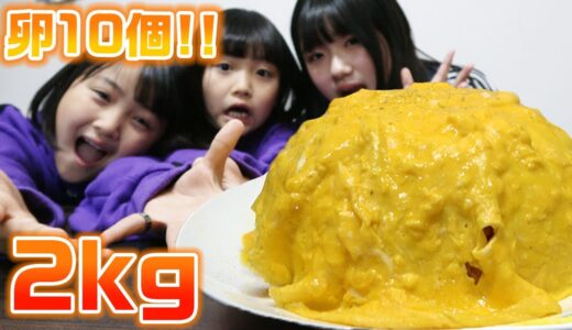 【大食い】卵１０個！！ふわふわの巨大オムライス２キロ大食いしてみた！