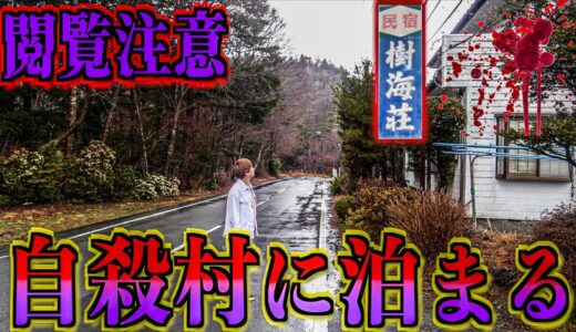 【2日目】地図にない村 「樹海村」に泊まったらとんでもない結末に…