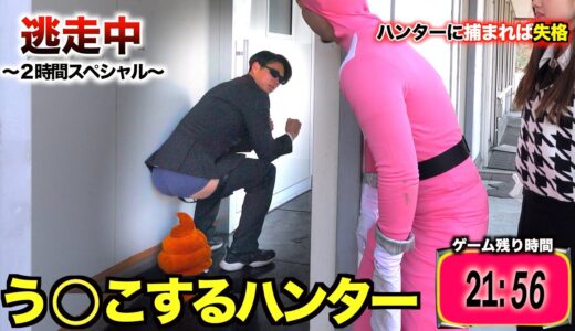【逃走中】お腹が痛いハンターう◯こを漏らす　放送事故