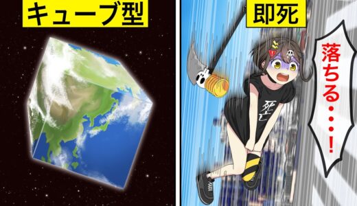 地球が立方体になるとどうなるのか？【アニメ】【漫画動画】