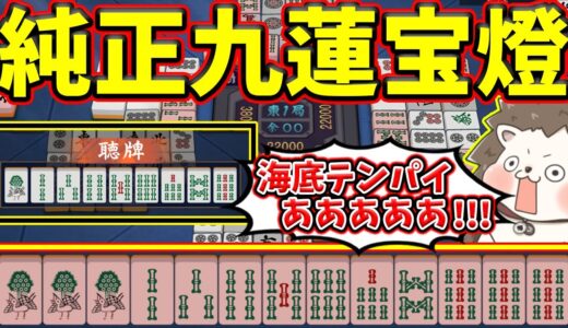 【雀魂】ああああああああｗｗｗ  純正九蓮宝燈海底テンパイ！！