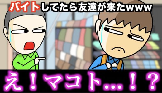 【アニメ】バイトしてたら友達が来たwwwww