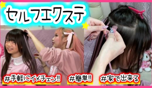 【簡単】小学生の娘に✨エクステ✨で自宅で手軽にイメチェン!!!!【シールエクステ】【やり方】
