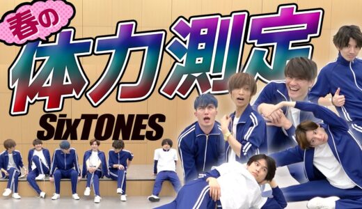 SixTONES - 春の体力測定 - 運動できるのは誰だ!?