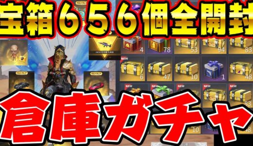 【荒野行動】総額400万以上課金した僕が宝箱656個を開封したら過去一ヤバい結果だったwww【荒野の光】