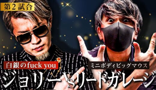 ジョリーVSリードガレージ「売名成功‼︎お前を倒す秘策は用意している」当日なにかが起こる！