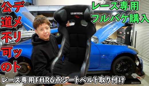 レース用フルバケのデメリット 【ブリッドXERO RS、HPI6点シートベルト】フェアレディZ33