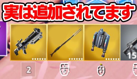 誰も知らないアップデートで追加された武器 /  新ミシック武器、エキゾチック武器の入手方法！！ アプデ情報まとめ【フォートナイト / Fortnite】