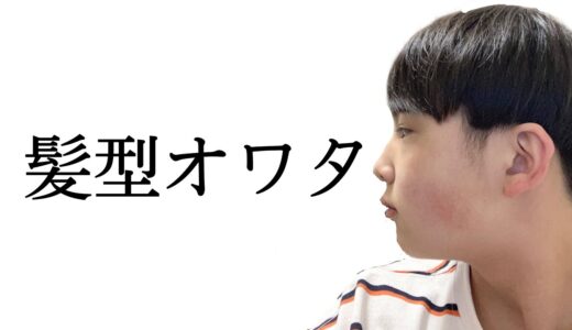 【やっちゃった…】髪の毛切りすぎた。