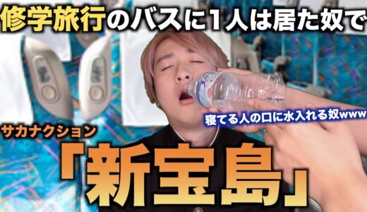 【替え歌】修学旅行のバスに1人は居た奴で「新宝島」wwwwwwww【サカナクション】