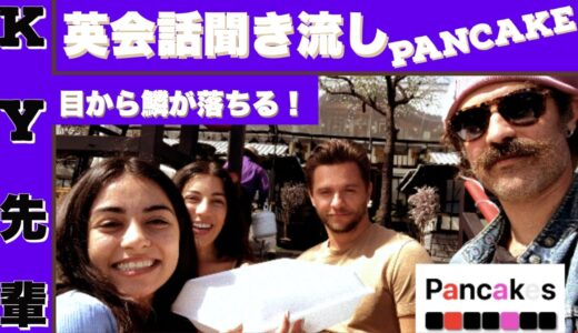 英会話  聞き流し「PANCAKE」English HD現実教室