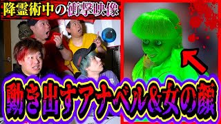 【心霊現象】呪われたアナベル人形が勝手に動き出し女の顔がハッキリと映り込みました…。【ポルターガイスト】