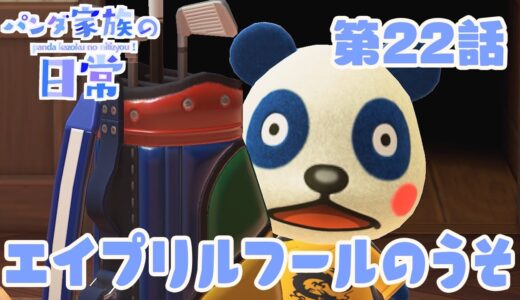 【あつ森】パンダ家族の日常＃22「エイプリルフールのうそ」