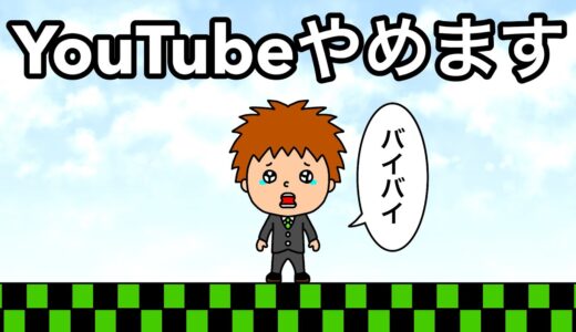 【アニメ】YouTubeやめます