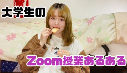 【あるある】Zoom授業あるある