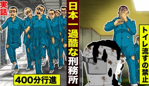【実話】日本一過酷な刑務所。トイレは流すの禁止…400分行進し続ける。