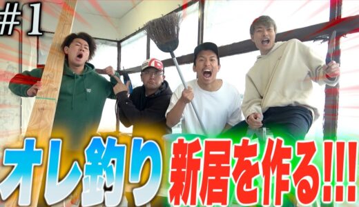 【リフォーム】オレ釣り、新しい家を建てます！！#1