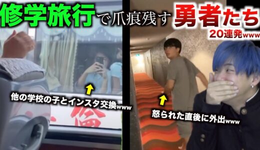 【20連発】修学旅行で爪痕残す勇者たちのメンタルやばすぎるwwwwwwwww【TikTok】
