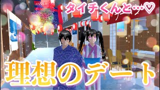 【サクシミュ】タイチくんと理想のデート♡♡のはずがやっぱり・・・「サクラスクールシミュレーター」