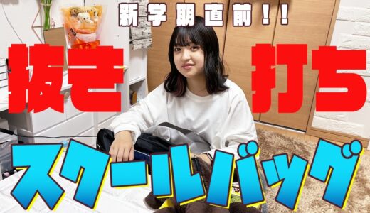 【新学期】の直前に抜き打ちスクールバッグ！