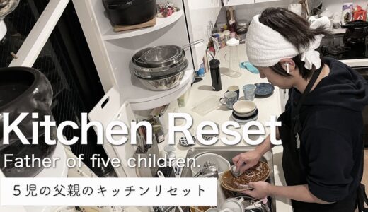 【僕は変わりました】5児の父親のキッチンリセット