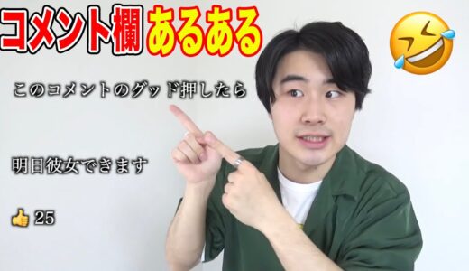 【小指ぶつけて】YouTubeのコメント欄あるあるやってみた！ww