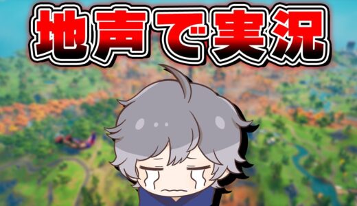 初めて本当の声でフォートナイトを実況してみました