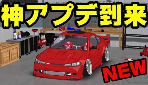【速報】超神アプデ突然の配信きたー！！新車、新エアロや驚きのシステム改善！