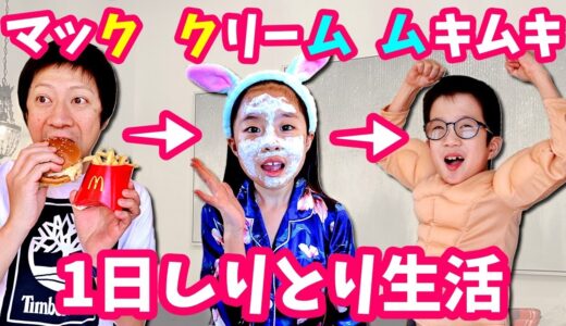1日 しりとり生活🤗 しりとりで言った物/事をして1日過ごしてください🤪