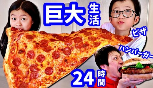 １日 巨大生活🤷‍♂️ 大きすぎ😁