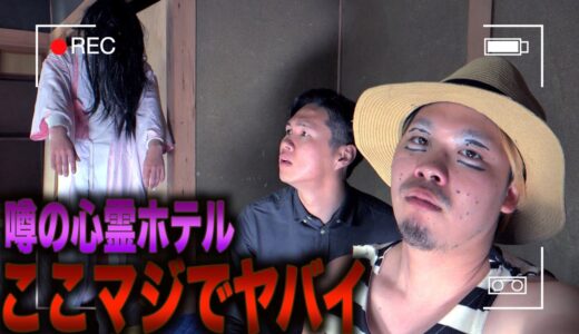 霊が出るホテルにカップルで一泊したらとんでもない事が起きた