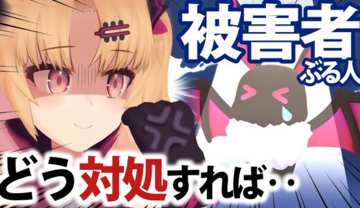 【指南】どこにでもいる「自称・被害者の人」にどう対処すれば……