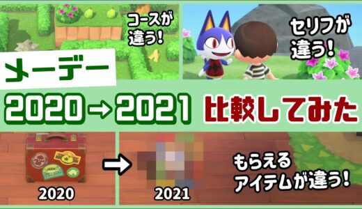 【あつ森】小ネタ検証！去年とどう変わった？「メーデー」2020年と2021年の違いを比較してみた集【あつまれ どうぶつの森】@レウンGameTV