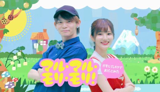 【歌って踊ってみた】マル・マル・モリ・モリ！ かすとジュキヤ、たまにまあたそ。