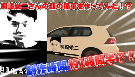 【カーパーキング】桐崎栄二さんの痛車作ってみた！！