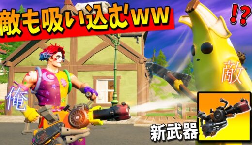 新武器『リサイクラー』で敵を吸い込んでみたら面白すぎてｗｗｗｗｗｗ【フォートナイト】