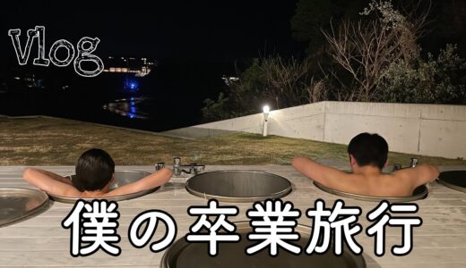 【VLOG】卒業旅行に行ってきた！！