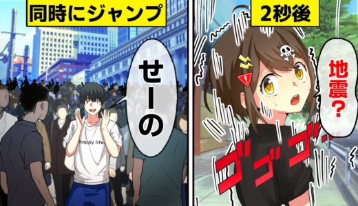 人類全員が同時にジャンプするとどうなるのか？【アニメ】【漫画動画】