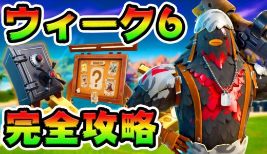 ウィーク6クエスト攻略！ 金庫/小道具変装/水泳トライアル チャレンジ場所まとめ解説付き【フォートナイト】