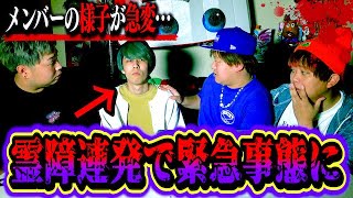 【心霊現象】降霊術にて全く笑えない現象が多発…メンバーにも異常事態が起きた。