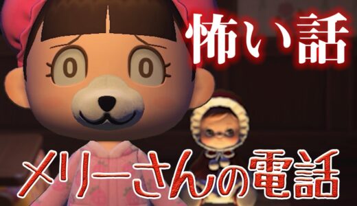 【怖い話】『メリーさんの電話』【あつ森ホラー】【都市伝説】【パンダ家族】