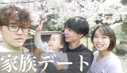 家族で春のデートしたら平和すぎた【お嫁さんの弟登場！】