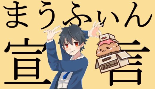 まうふぃんのファンになります【フォートナイト】