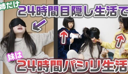 【24時間】妹2人は1日パシリ？姉だけ24時間目隠し生活をやってみた結果・・・