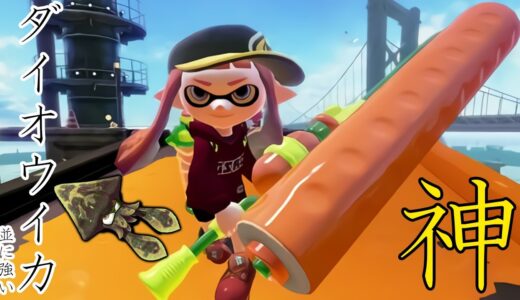 【ダイオウイカ最強】1からローラーは地味にずっと強いんだがｗｗｗｗｗｗｗｗｗｗｗ　【スプラトゥーン2】