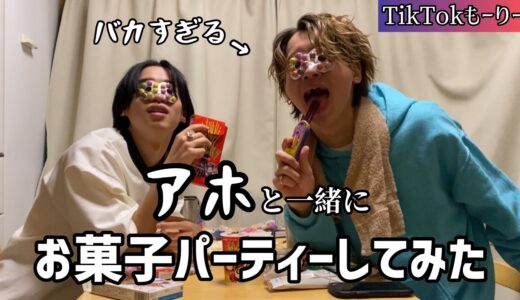 【ご褒美企画】アホと一緒にお菓子パーティーしてみた