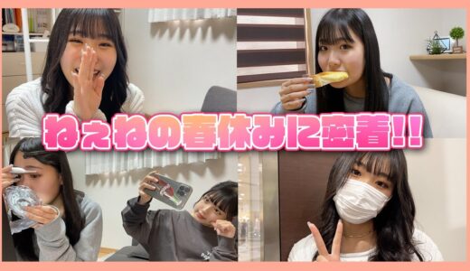 【春休み】ねぇねを1日密着してみた！