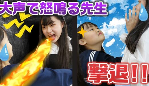 【あるある】大声で怒鳴り散らす怖い先生を撃退！スカッとする話を寸劇してみた！【寸劇】