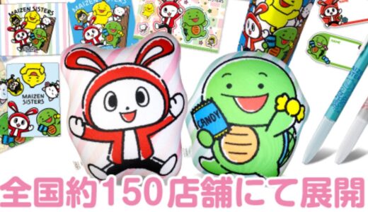 全国イオン150店舗で販売開始！